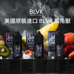 美國 BLVK煙油 獨角獸煙油 30ml/35mg DIY定制口味 台灣電子煙批發 711到付 商品圖片