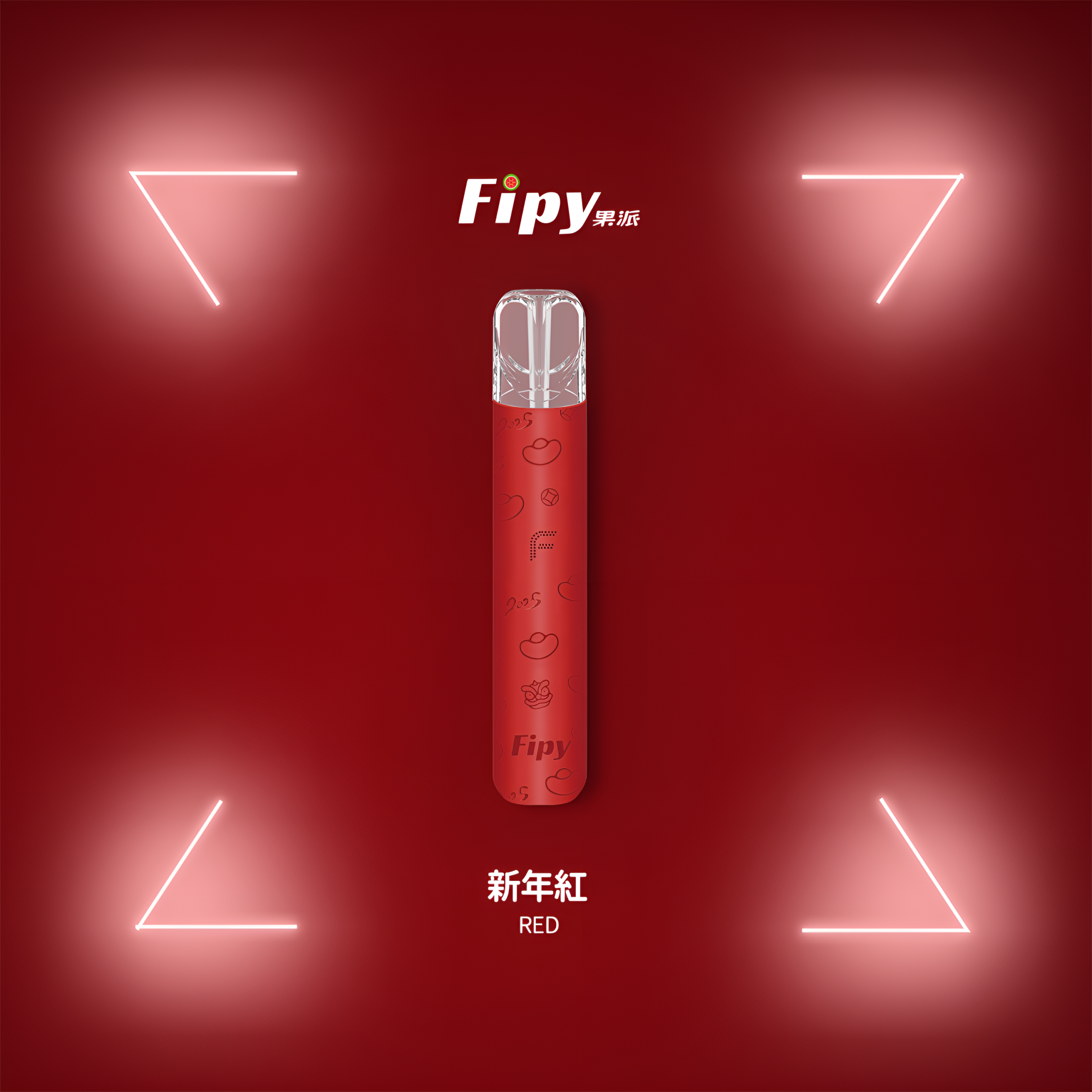 FIPY主機 果派霧化桿 二檔調節 四色燈光 通用悅刻Relx煙彈一代 4 果派煙機