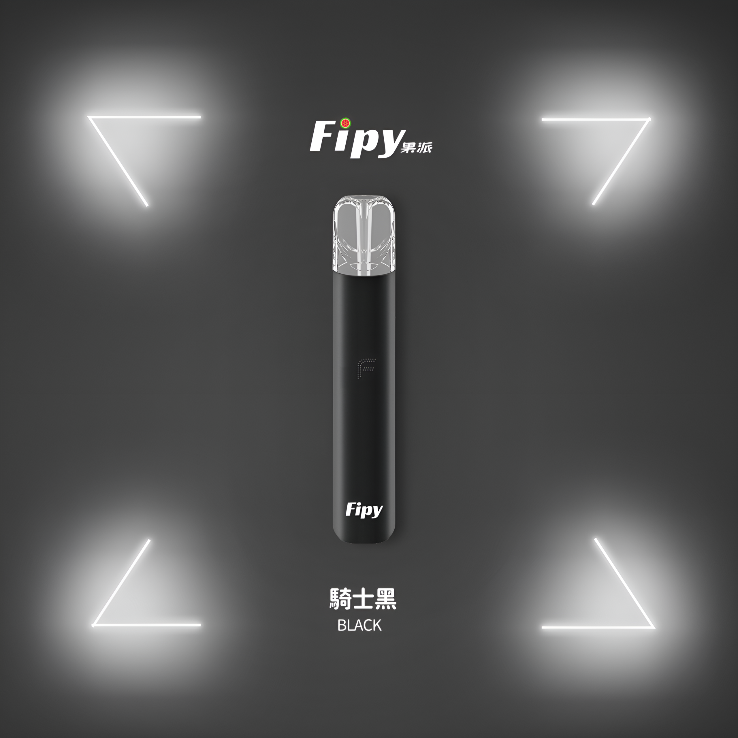 FIPY主機 果派霧化桿 二檔調節 四色燈光 通用悅刻Relx煙彈一代 5 果派主機
