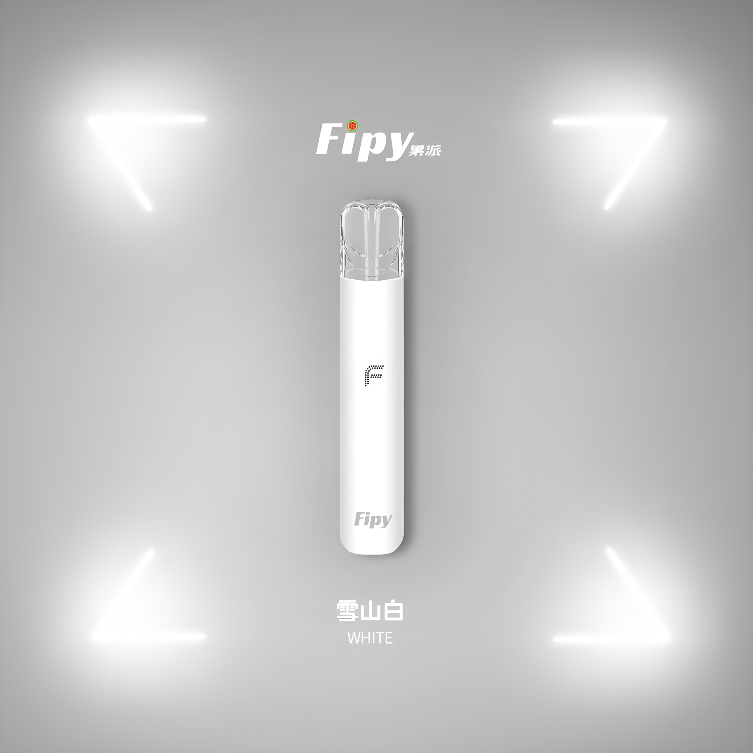 FIPY主機 果派霧化桿 二檔調節 四色燈光 通用悅刻Relx煙彈一代 3 fipy煙桿