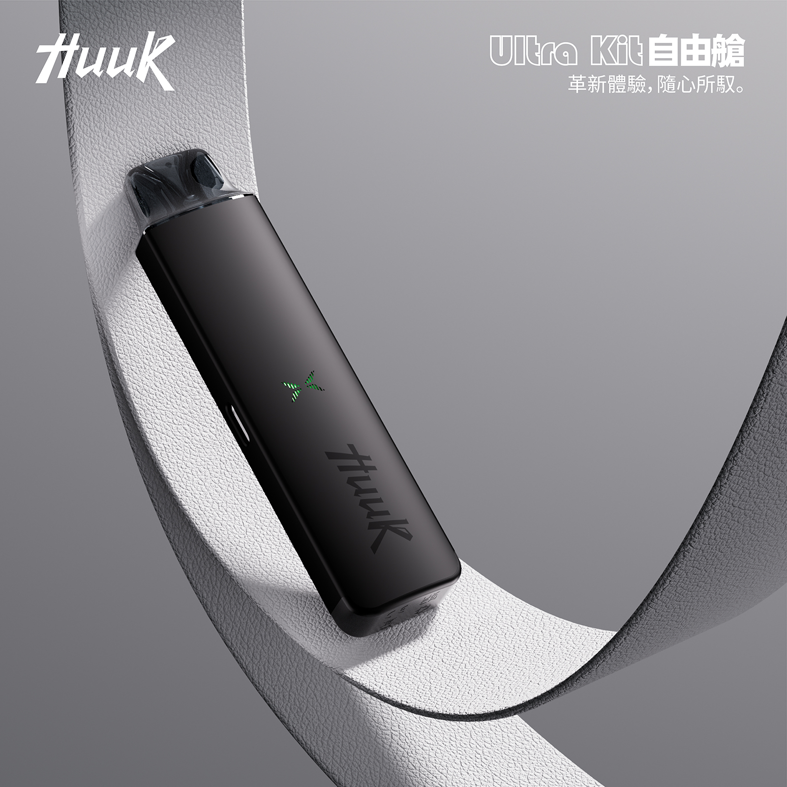 Huuk Ultra Kit 自由艙註油主機推薦|雙模式口感 × 全金屬機身 × 27W 強勁輸出 3 Huuk Ultra Kit 自由艙註油主機推薦|雙模式口感 × 全金屬機身 × 27W 強勁輸出:圖片 3