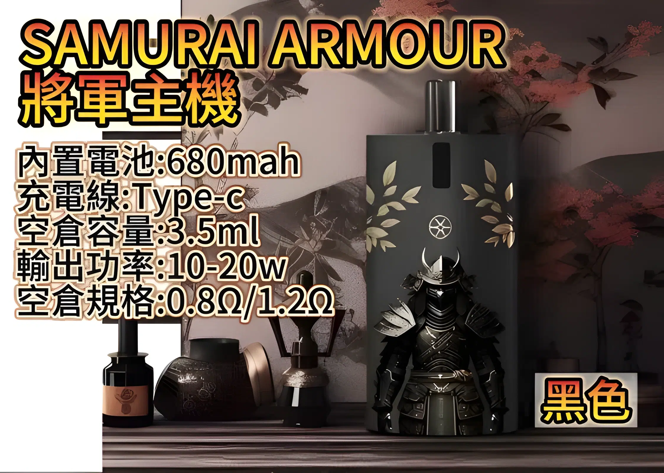 將軍鎧甲主機套装 SAMURAI ARMOUR 注油主機套組 1.2/0.8空倉 711到付 8 將軍鎧甲主機套装 SAMURAI ARMOUR 注油主機套組 1.2/0.8空倉 711到付:圖片 8