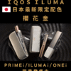 ILUMA ONE主機 IQOS加熱煙機 Terea專用主機 台灣電子菸批發 711到付