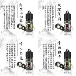 茶語煙油系列/純粹茶香體驗 | 30ML裝,40mg尼古丁鹽濃度